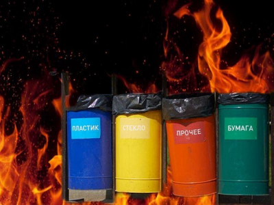 Не будем сортировать, будем сжигать. Россия свернула с экологического пути