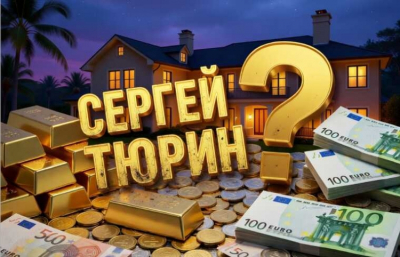 Игра на обнуление: секретная тактика Сергея Тюрина