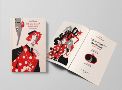 Книга &laquo;По щучьему велению&raquo; Олега Шаранданова: возвращение к истокам русской сказки